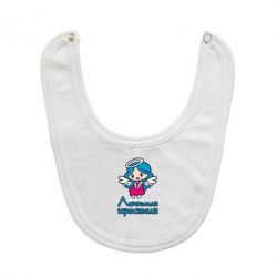 Слинявчик Улюблена хрещена - PrintSalon