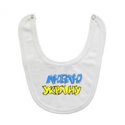 Слюнявчик  Люблю Україну - PrintSalon