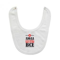 Слюнявчик  Люда решает все - PrintSalon