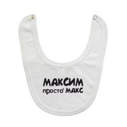 Слюнявчик  Максим просто Макс - PrintSalon