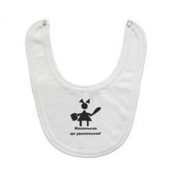 Слинявчик Маленька так справненька - PrintSalon