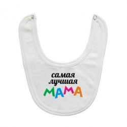 Слинявчик Мама - PrintSalon