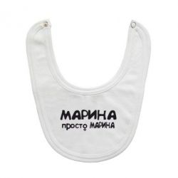 Слюнявчик  Марина просто Марина - PrintSalon