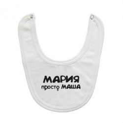 Слюнявчик  Мария просто Маша - PrintSalon