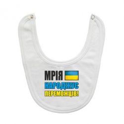 Слюнявчик  Мечта рождает победителей! - PrintSalon