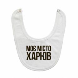 Слюнявчик  Моє місто Харків - PrintSalon