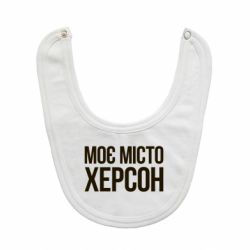 Слюнявчик Моє місто Херсон-PrintSalon Слюнявчик Моє місто Херсон