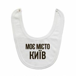Слюнявчик  Моє місто Київ