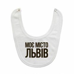 Слюнявчик  Моє місто Львів