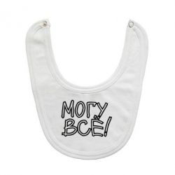 Слюнявчик  могу все - PrintSalon