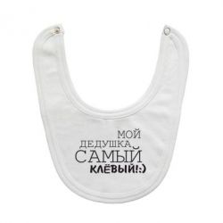 Слюнявчик  Мой дедушка самый клевый - PrintSalon