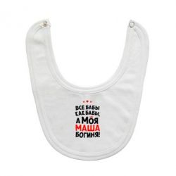 Слюнявчик  Моя Маша Богиня