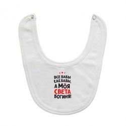 Слюнявчик  Моя Света Богиня