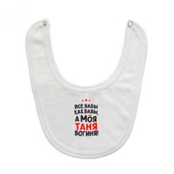 Слюнявчик  Моя Таня Богиня