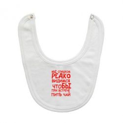 Слюнявчик  Мы слишком редко видимся, что бы при встрече пить чай - PrintSalon