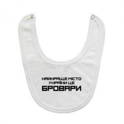 Слюнявчик  Найкраще місто Бровари