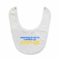 Слюнявчик  Найкраще місто Харків - PrintSalon