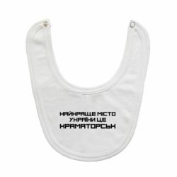 Слюнявчик  Найкраще місто Краматорськ