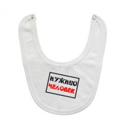 Слюнявчик  Нужный человек - PrintSalon