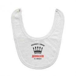 Слюнявчик  Обычного парня Денисом не нарекут - PrintSalon