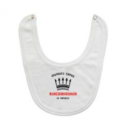 Слюнявчик  Обычного парня Константином не нарекут - PrintSalon