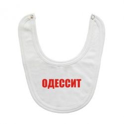 Слюнявчик Одесит-PrintSalon Слюнявчик Одесит