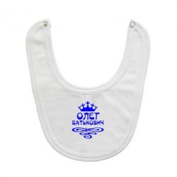 Слюнявчик  Олег Батькович - PrintSalon