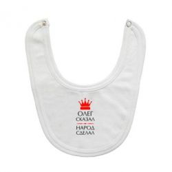 Слюнявчик  Олег сказал - народ сделал - PrintSalon