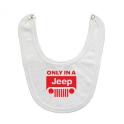 Слюнявчик  Only in a Jeep - PrintSalon