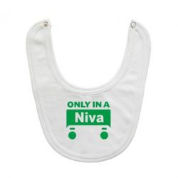 Слюнявчик  Only Niva - PrintSalon