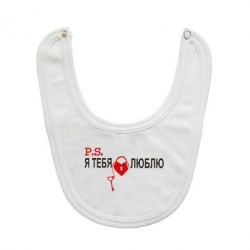 Слюнявчик  P.S. Я тебя люблю! - PrintSalon