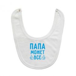 Слюнявчик  Папа может все - PrintSalon