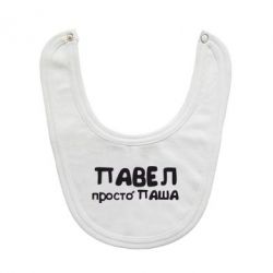 Слюнявчик  Павел просто Паша - PrintSalon