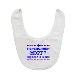 Слюнявчик  Переполнен морг? Подселяем в палаты - PrintSalon