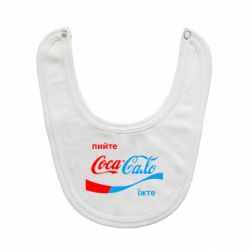 Слюнявчик  Пийте Coca, іжте Сало - PrintSalon
