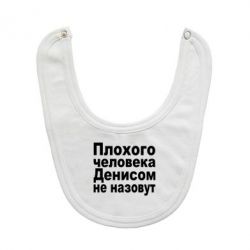 Слюнявчик  Плохого человека Денисом не назовут