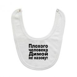 Слюнявчик  Плохого человека Димой не назовут