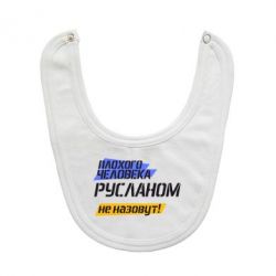 Слюнявчик  Плохого человека Русланом не назовут - PrintSalon