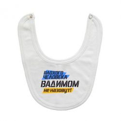 Слюнявчик  Плохого человека Вадимом не назовут! - PrintSalon