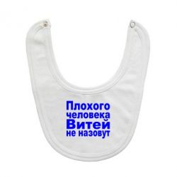 Слюнявчик  Плохого человека Витей не назовут