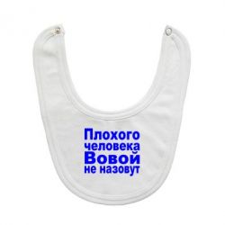 Слюнявчик  Плохого человека Вовой не назовут