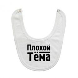 Слюнявчик  Плохой Тёма