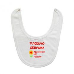 Слюнявчик  Плохую девушку Кристиной не назовут - PrintSalon