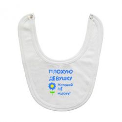 Слюнявчик  Плохую девушку Наташей не назовут - PrintSalon