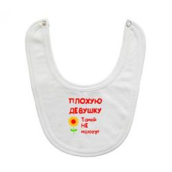 Слюнявчик  Плохую девушку Таней не назовут - PrintSalon