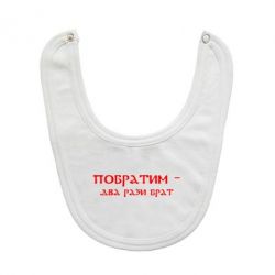 Слюнявчик  Побратим - два рази брат - PrintSalon