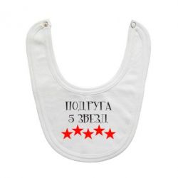 Слинявчик Подруга 5 зірок - PrintSalon