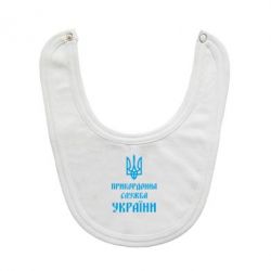 Слюнявчик Пограничная служба Украины-PrintSalon Слюнявчик Пограничная служба Украины