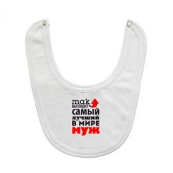 Слинявчик Так виглядає найкращий чоловік у Світі!-PrintSalon Слинявчик Так виглядає найкращий чоловік у Світі!