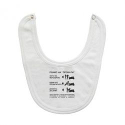 Слюнявчик  Прайс на "Прокати" - PrintSalon